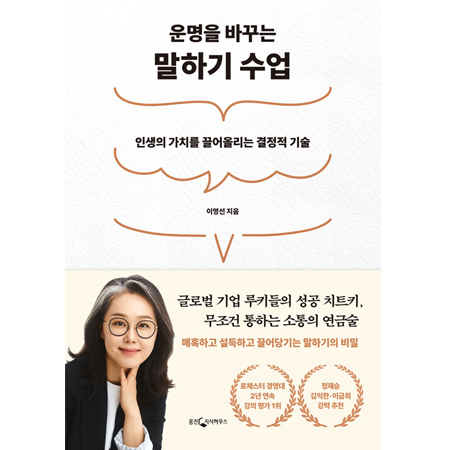 ¿î¸íÀ» ¹Ù²Ù´Â ¸»Çϱ⠼ö¾÷ - ÀλýÀÇ °¡Ä¡¸¦ ²ø¾î¿Ã¸®´Â °áÁ¤Àû ±â¼ú