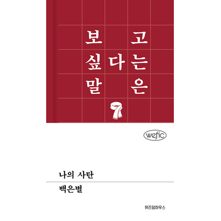나의 사탄