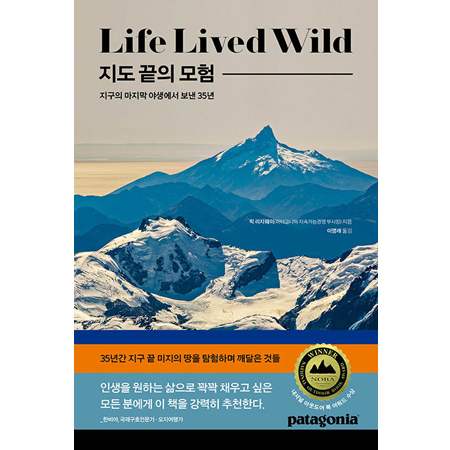 지도 끝의 모험 - 지구의 마지막 야생에서 보낸 35년