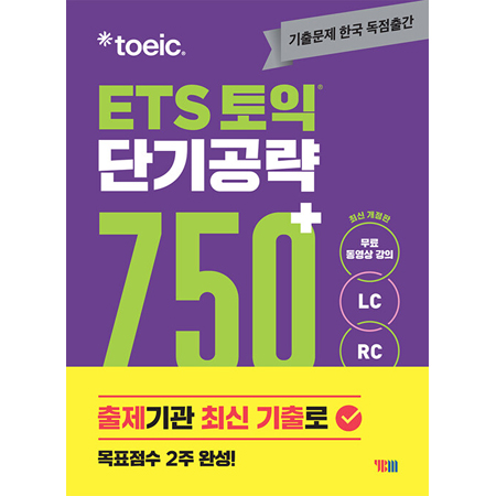 ETS 토익 단기공략 750+ (LC+RC)