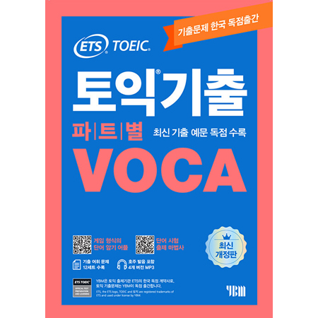 ETS 토익기출 파트별 VOCA 보카 - 최신개정판