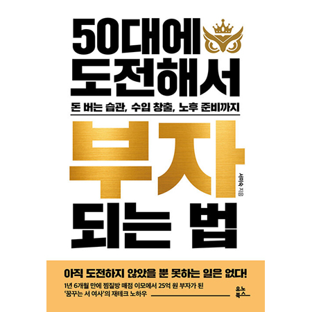 50´ë¿¡ µµÀüÇØ¼ ºÎÀÚ µÇ´Â ¹ý - µ· ¹ö´Â ½À°ü, ¼öÀÔ Ã¢Ãâ, ³ëÈÄ Áغñ±îÁö