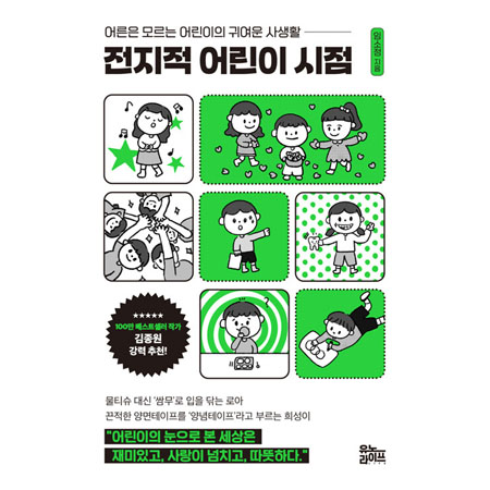 ÀüÁöÀû ¾î¸°ÀÌ ½ÃÁ¡ - ¾î¸¥Àº ¸ð¸£´Â ¾î¸°ÀÌÀÇ ±Í¿©¿î »ç»ýȰ