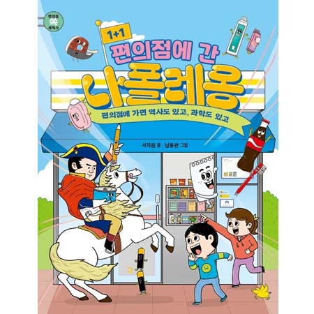 1+1 편의점에 간 나폴레옹 - 편의점에 가면 역사도 있고, 과학도 있고