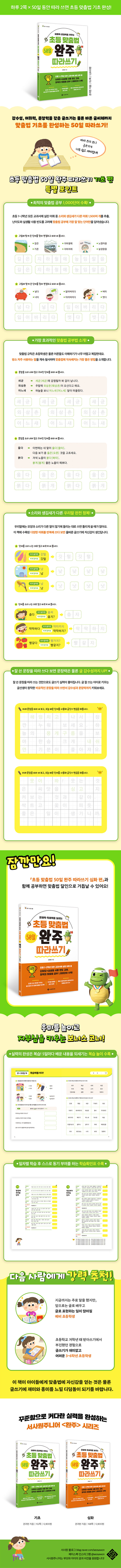 MissyUSA Shopping Mall | 초등 맞춤법 50일 완주 따라쓰기 : 기초 편 - 어휘력·문장력을 키우는, image size:700x9072