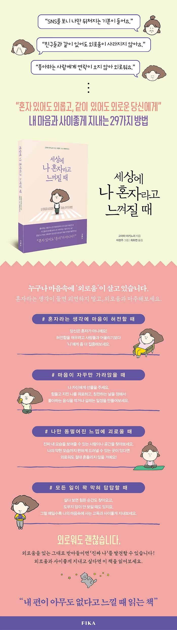 MissyShop | 세상에 나 혼자라고 느껴질 때 - 내 마음과 사이좋게 지내는 29가지 방법, image size:700x2489